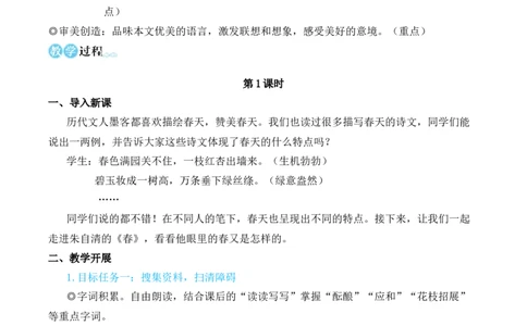 1春（名师教学设计&middot;简案）_1、初中学习资料_2024秋改版_人教七上语文新版课件_10.简洁教案_1.第一单元