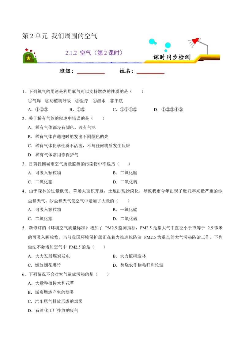 2.1.2空气（第2课时）（原卷版）-九年级化学上册课时同步练（人教版）_1、初中学习资料_4-5、化学_4-5-5、初三化学上册_人教化学九年级上课时练习（063份）