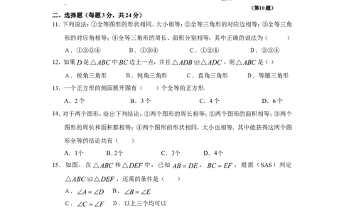 12.1全等三角形12.2三角形全等的判定同步练习_1、初中学习资料_4-2、数学_4-2-3、初二数学上册_人教数学八年级上课时练习（111份）_同步练习（第3套含答案）（共34份）