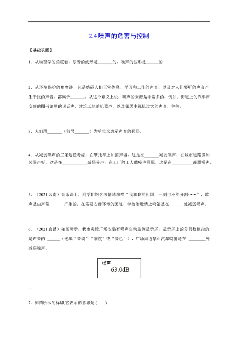 2.4噪声的危害和控制（原卷版）_1、初中学习资料_4-4、物理_4-4-3、初二物理上册_2023更新_5人教物理试卷8上同步练习新