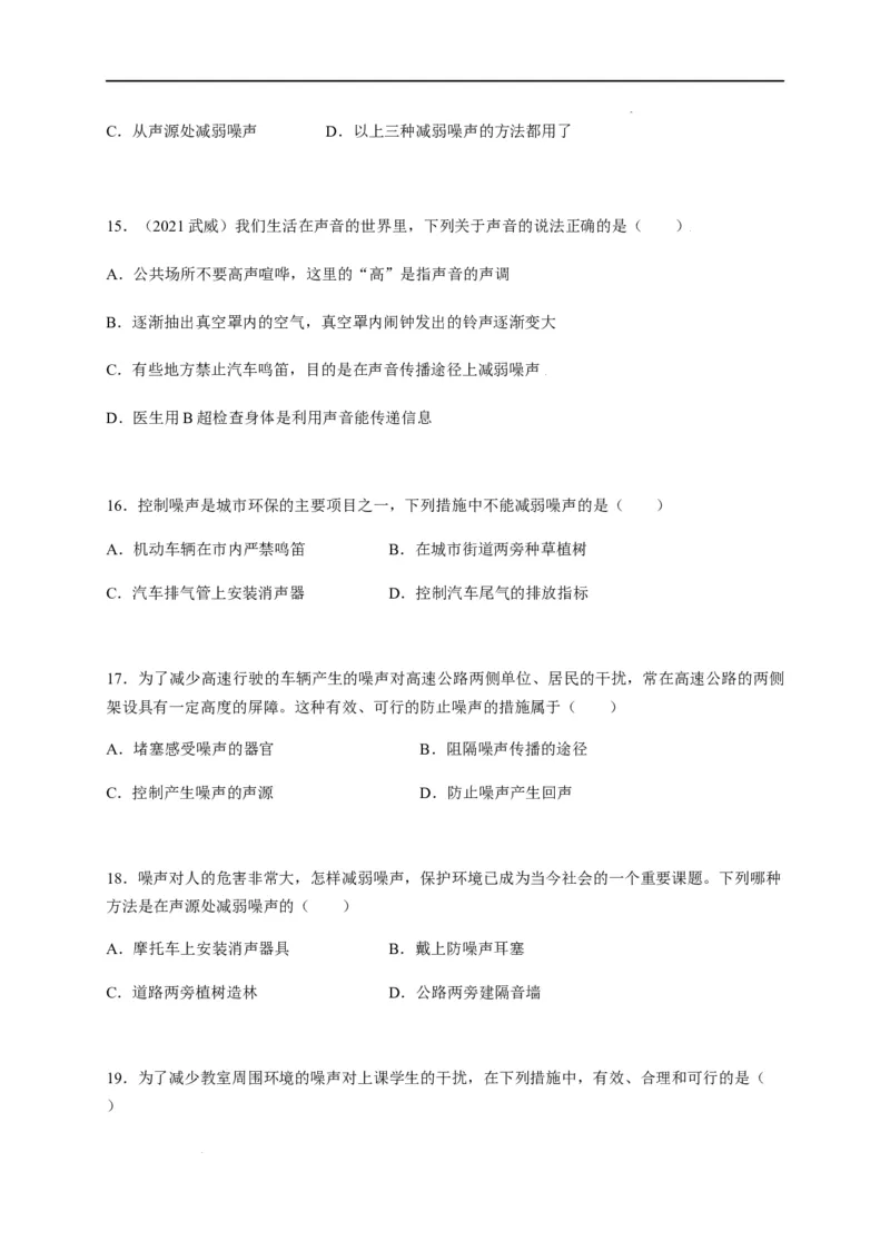 2.4噪声的危害和控制（原卷版）_1、初中学习资料_4-4、物理_4-4-3、初二物理上册_2023更新_5人教物理试卷8上同步练习新