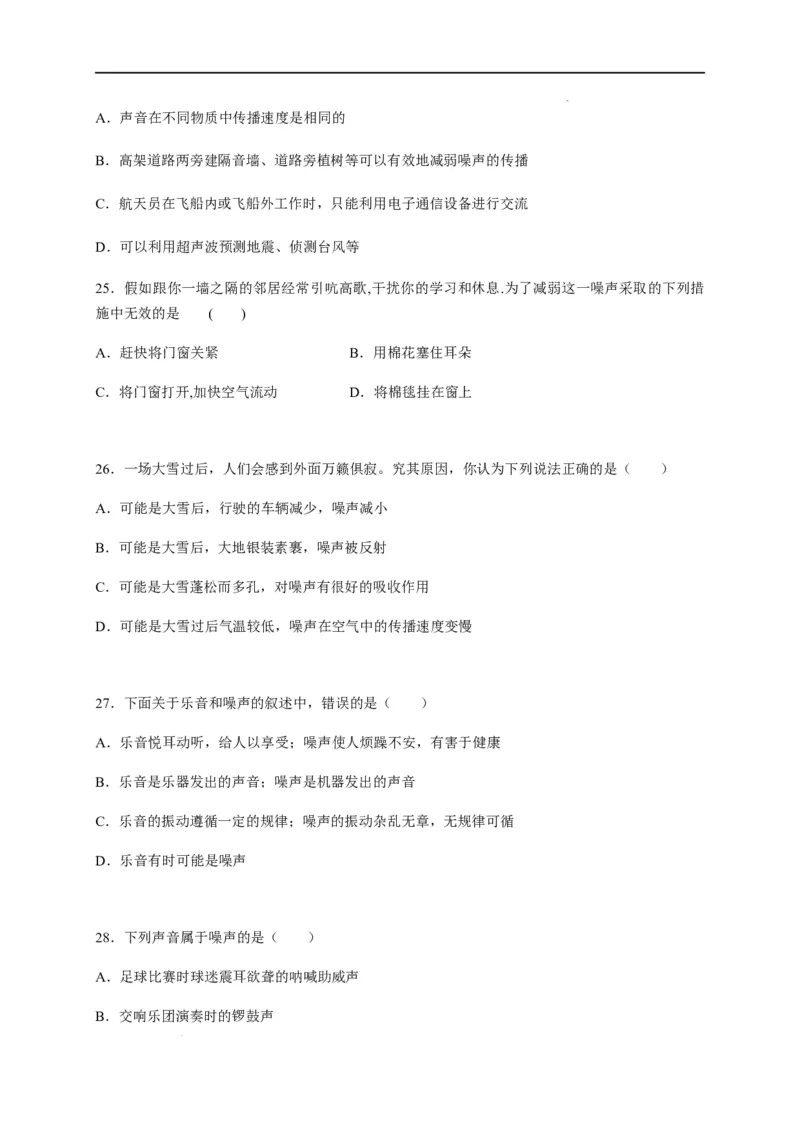 2.4噪声的危害和控制（原卷版）_1、初中学习资料_4-4、物理_4-4-3、初二物理上册_2023更新_5人教物理试卷8上同步练习新