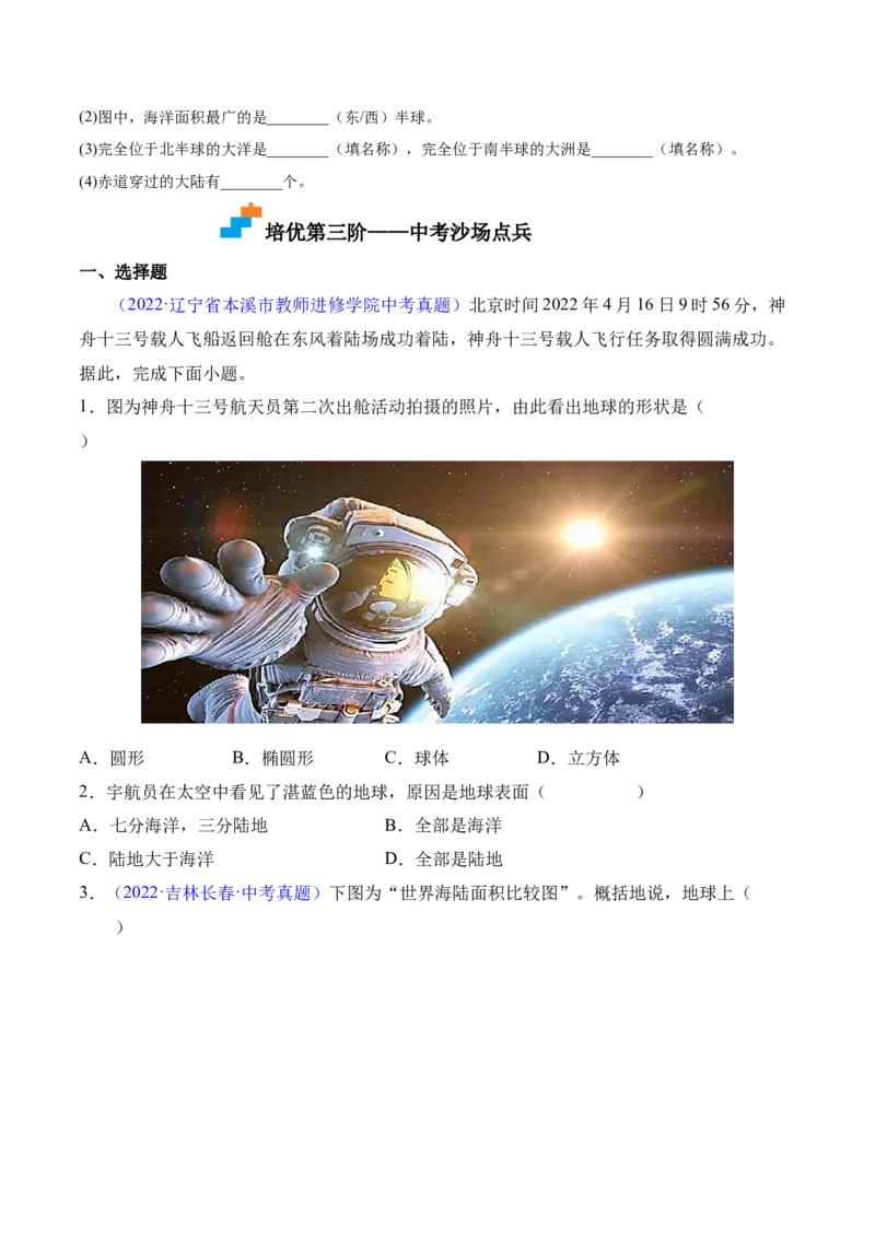 2.1大洲和大洋-2022-2023学年七年级地理上册课后培优分级练（人教版）（原卷版）_1、初中学习资料_4-8、地理_4-8-1、初一地理上册_1.地理7上同步练习（31份）
