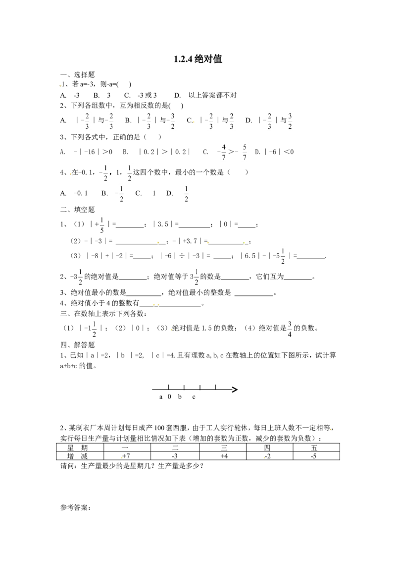 1.2.4　绝对值　同步练习_1、初中学习资料_4-2、数学_4-2-1、初一数学上册_人教数学七年级上课时练习（180份）_同步练习（第2套含答案）（共71份）_第1章　有理数（32份）