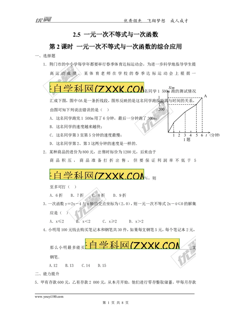 2.5第2课时一元一次不等式与一次函数的综合应用_1、初中学习资料_4-2、数学_北师大版_北师大版初中数学8下_2022春八数下(BS)--各阶段精品试题_同步练习