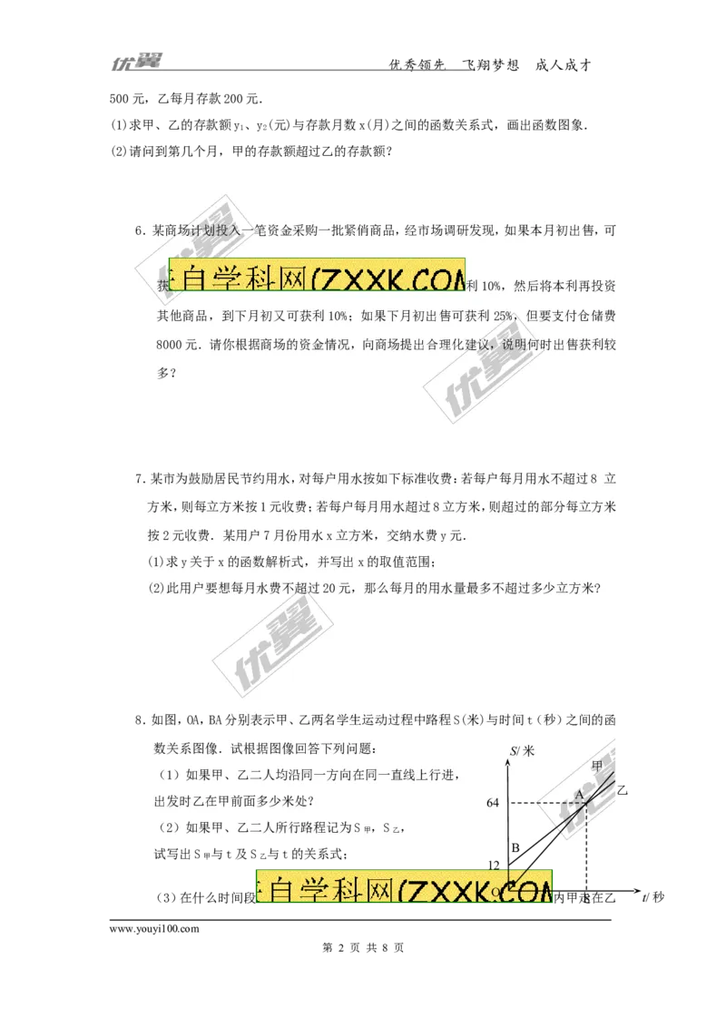 2.5第2课时一元一次不等式与一次函数的综合应用_1、初中学习资料_4-2、数学_北师大版_北师大版初中数学8下_2022春八数下(BS)--各阶段精品试题_同步练习
