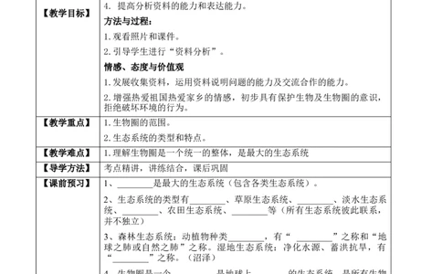 1.2.3生物圈是最大的生态系统（学案）-2022-2023学年七年级生物上册同步优质备课资源（人教版）_1、初中学习资料_4-6、生物_4-6-1、初一生物上册_同步练习-138份_1、同步第1套新更新23份