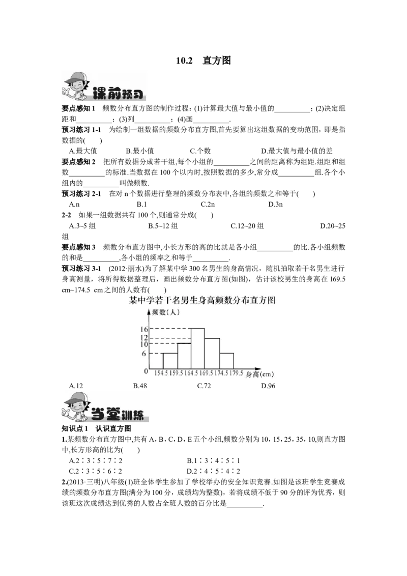 10.2直方图_1、初中学习资料_4-2、数学_4-2-2、初一数学下册_人教数学七年级下课时练习（148份）_同步练习（第2套含答案）（共34份）_第10章数据的收集、整理与描述
