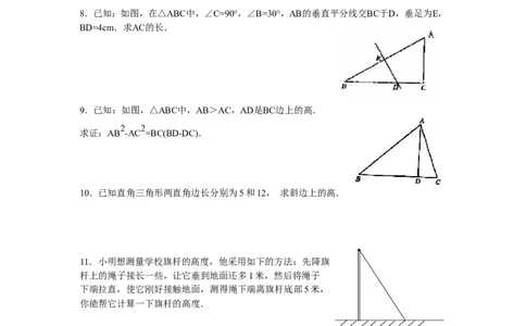 18.2《勾股定理》专项练习_1、初中学习资料_4-2、数学_4-2-4、初二数学下册_人教数学八年级下课时练习（088份）_同步练习（第2套含答案）（共46份）