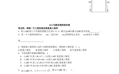 18.2《勾股定理》专项练习_1、初中学习资料_4-2、数学_4-2-4、初二数学下册_人教数学八年级下课时练习（088份）_同步练习（第2套含答案）（共46份）