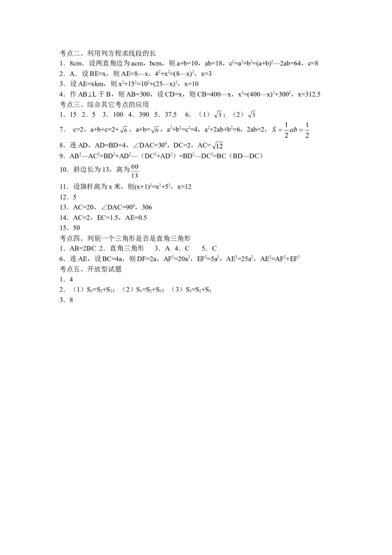 18.2《勾股定理》专项练习_1、初中学习资料_4-2、数学_4-2-4、初二数学下册_人教数学八年级下课时练习（088份）_同步练习（第2套含答案）（共46份）