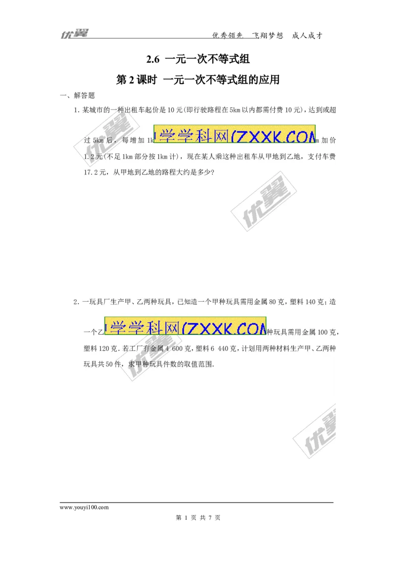 2.6第2课时一元一次不等式组的应用_1、初中学习资料_4-2、数学_北师大版_北师大版初中数学8下_2022春八数下(BS)--各阶段精品试题_同步练习