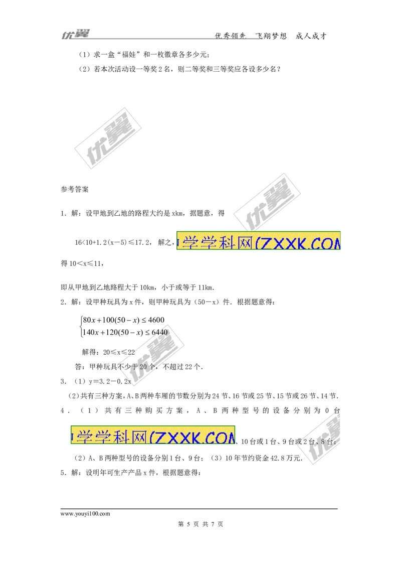 2.6第2课时一元一次不等式组的应用_1、初中学习资料_4-2、数学_北师大版_北师大版初中数学8下_2022春八数下(BS)--各阶段精品试题_同步练习