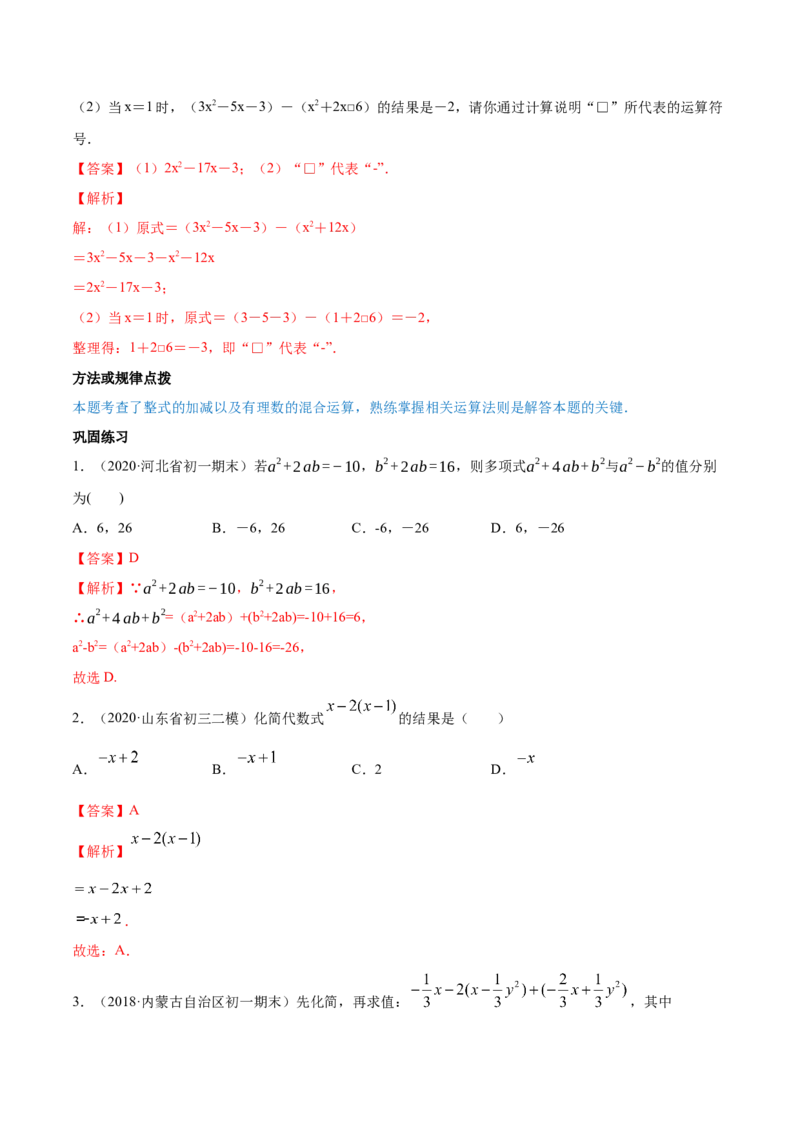 2.2整式的加减讲练（解析版）（人教版）_1、初中学习资料_4-2、数学_4-2-1、初一数学上册_人教数学七年级上课时练习（180份）_同步练习（第3套含答案）（共30份）