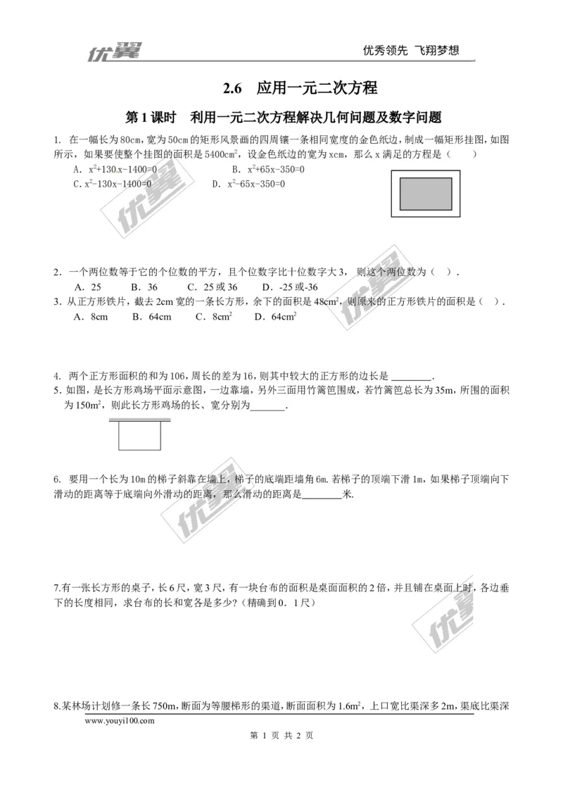 2.6第1课时利用一元二次方程解决几何问题及数字问题2_1、初中学习资料_4-2、数学_北师大版_北师大版初中数学9上_2022秋九数上(BS)--各阶段精品试题_同步练习