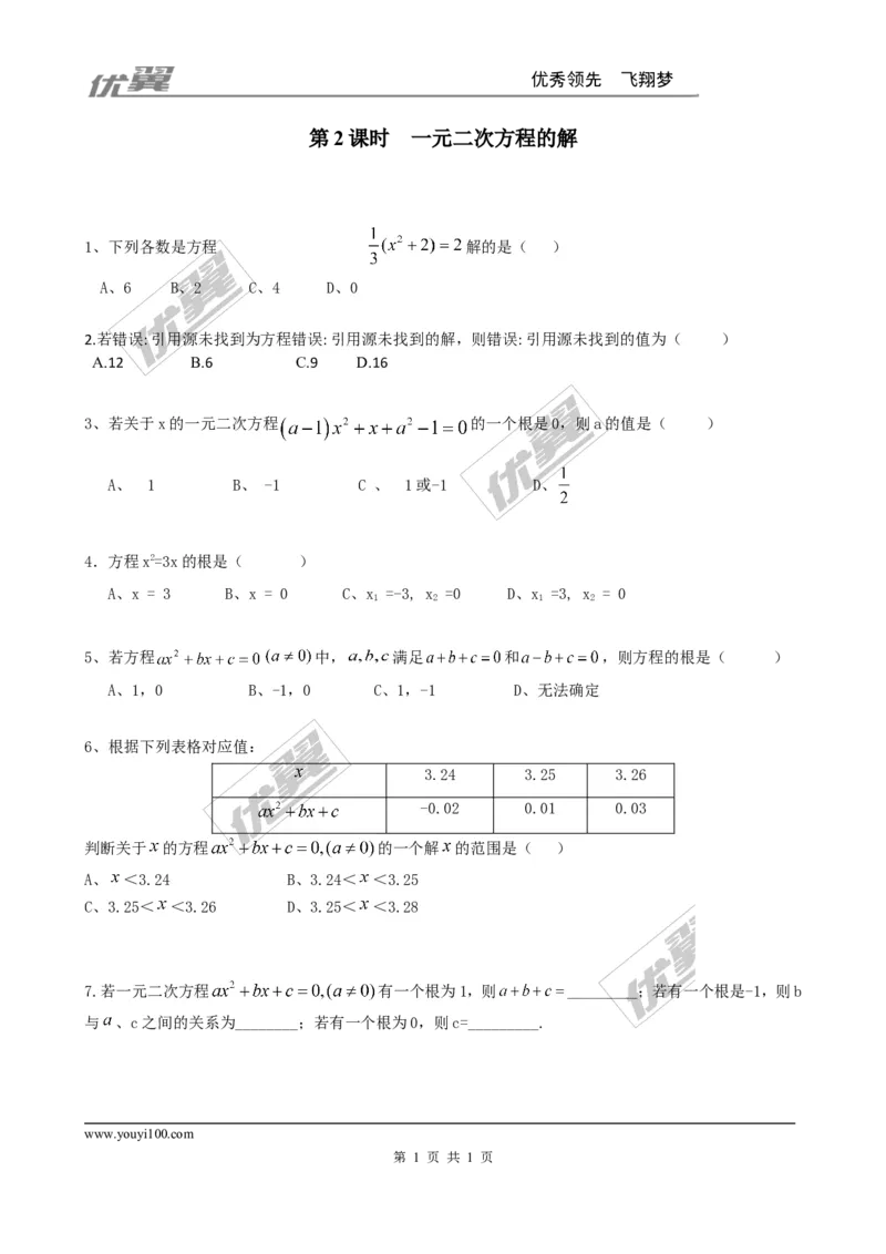 2.1第2课时一元二次方程的解_1、初中学习资料_4-2、数学_北师大版_北师大版初中数学9上_同步练习