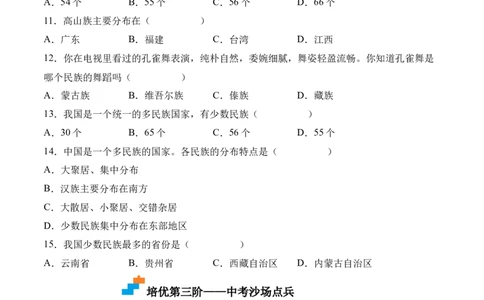 1.3民族-2022-2023学年八年级地理上册课后培优分级练（人教版）（原卷版）_1、初中学习资料_4-8、地理_4-8-3、初二地理上册_1.地理8上同步练习（25）