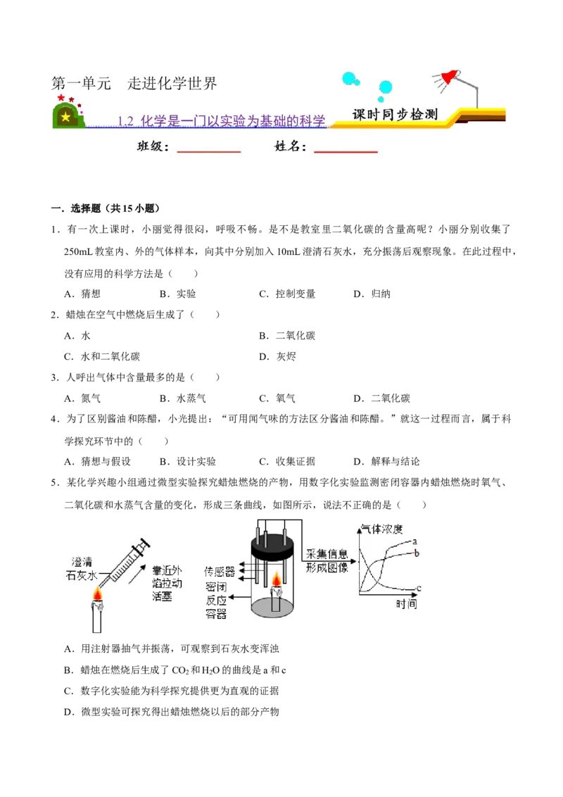1.2化学是一门以实验为基础的科学（原卷版）-九年级化学上册课时同步练（人教版）_1、初中学习资料_4-5、化学_4-5-5、初三化学上册_人教化学九年级上课时练习（063份）