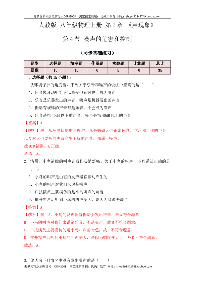 2.4噪声的危害和控制（同步练习）（解析版）_1、初中学习资料_4-4、物理_4-4-3、初二物理上册_人教版物理八年级上课时练习（104份）_课时练习第1套53