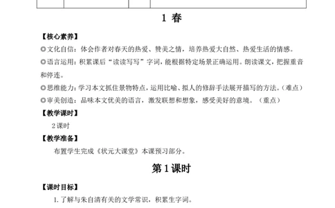 1春（名师教案）_1、初中学习资料_2024秋改版_人教七上语文新版课件_9.详细教案_1.第一单元