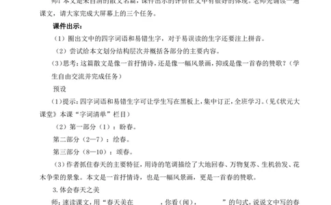 1春（名师教案）_1、初中学习资料_2024秋改版_人教七上语文新版课件_9.详细教案_1.第一单元