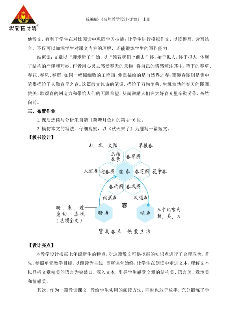 1春（名师教案）_1、初中学习资料_2024秋改版_人教七上语文新版课件_9.详细教案_1.第一单元