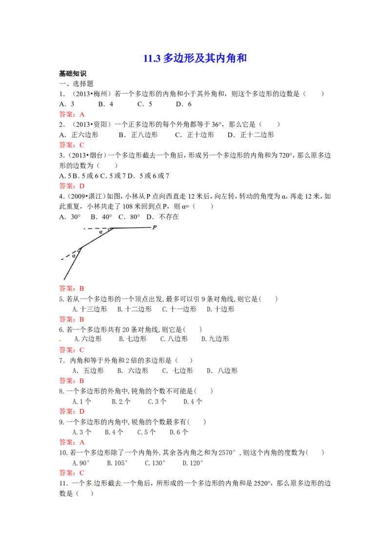11.3多边形及其内角和练习_1、初中学习资料_4-2、数学_4-2-3、初二数学上册_人教数学八年级上课时练习（111份）_同步练习（第3套含答案）（共34份）