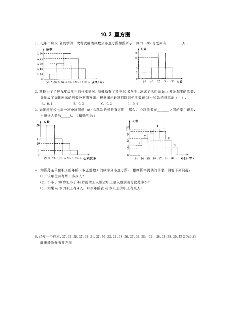 10.2　直方图　　同步练习_1、初中学习资料_4-2、数学_4-2-2、初一数学下册_人教数学七年级下课时练习（148份）_同步练习（第3套含答案）（共59份）