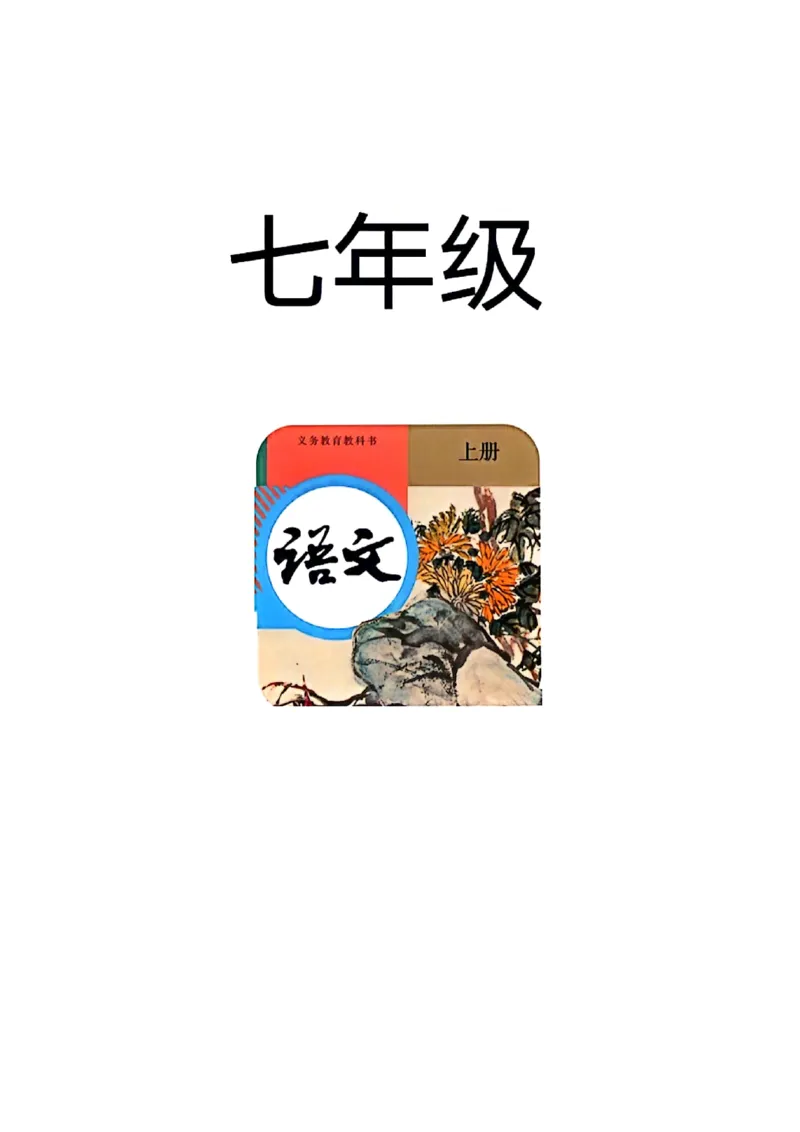 1_2024秋语文七年级上册教材(1)_1、初中学习资料_2024秋改版_人教七上语文新版课件_七上语文新版PDF