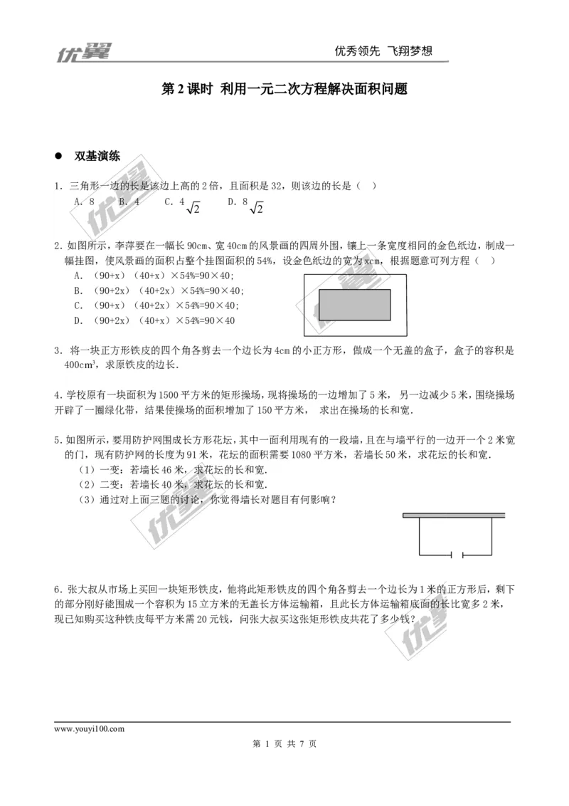 2.3第2课时利用一元二次方程解决面积问题1_1、初中学习资料_4-2、数学_北师大版_北师大版初中数学9上_2022秋九数上(BS)--各阶段精品试题_同步练习