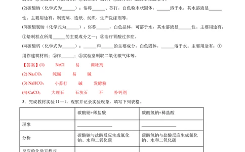 11.1生活中常见的盐（人教版）（解析版）_1、初中学习资料_4-5、化学_4-5-5、初三化学下册_人教化学九年级下课时练习（072份）_九年级化学下册同步课时轻松过（人教版）