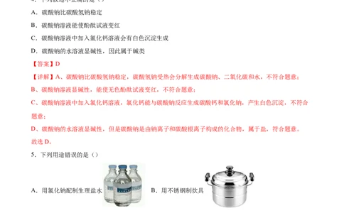 11.1生活中常见的盐（人教版）（解析版）_1、初中学习资料_4-5、化学_4-5-5、初三化学下册_人教化学九年级下课时练习（072份）_九年级化学下册同步课时轻松过（人教版）
