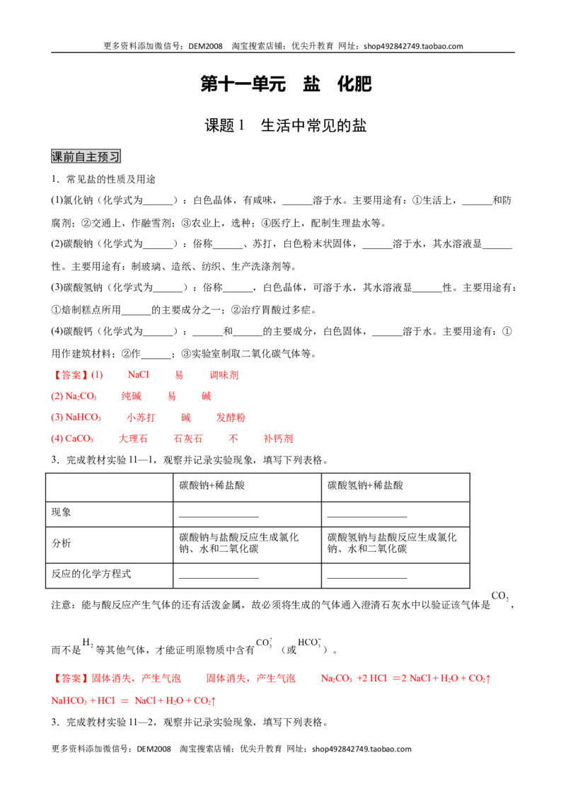 11.1生活中常见的盐（人教版）（解析版）_1、初中学习资料_4-5、化学_4-5-5、初三化学下册_人教化学九年级下课时练习（072份）_九年级化学下册同步课时轻松过（人教版）