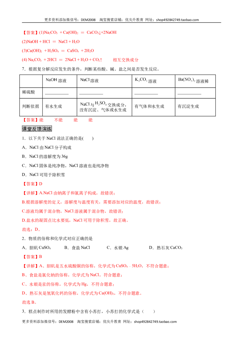11.1生活中常见的盐（人教版）（解析版）_1、初中学习资料_4-5、化学_4-5-5、初三化学下册_人教化学九年级下课时练习（072份）_九年级化学下册同步课时轻松过（人教版）