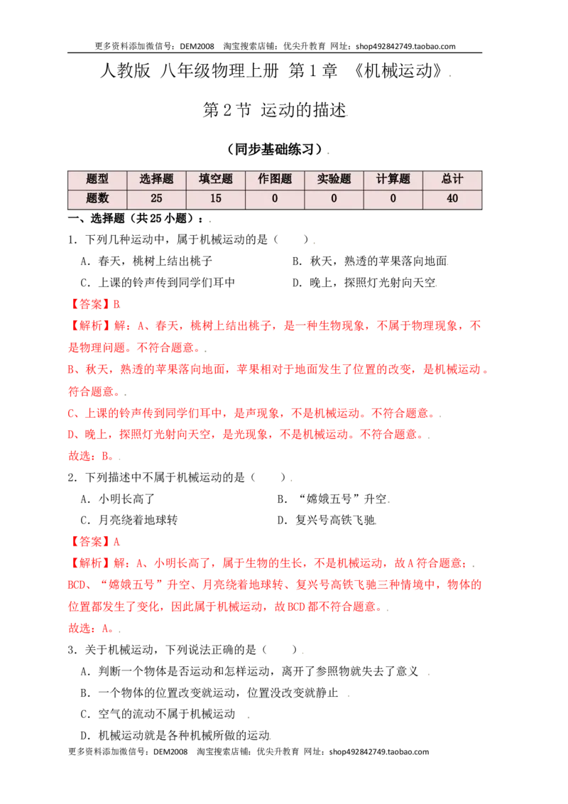 1.2运动的描述（同步练习）（解析版）_1、初中学习资料_4-4、物理_4-4-3、初二物理上册_人教版物理八年级上课时练习（104份）_课时练习第1套53