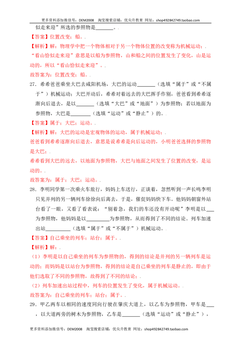 1.2运动的描述（同步练习）（解析版）_1、初中学习资料_4-4、物理_4-4-3、初二物理上册_人教版物理八年级上课时练习（104份）_课时练习第1套53