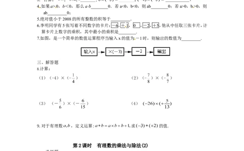 1.4　有理数的乘法与除法　课时练_1、初中学习资料_4-2、数学_4-2-1、初一数学上册_人教数学七年级上课时练习（180份）_同步练习（第2套含答案）（共71份）_第1章　有理数（32份）