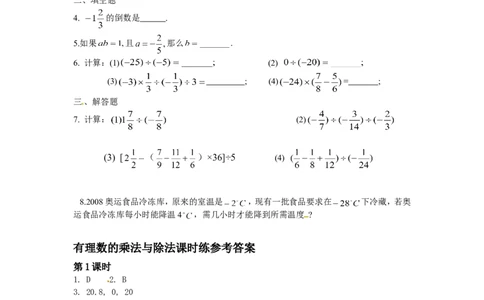 1.4　有理数的乘法与除法　课时练_1、初中学习资料_4-2、数学_4-2-1、初一数学上册_人教数学七年级上课时练习（180份）_同步练习（第2套含答案）（共71份）_第1章　有理数（32份）
