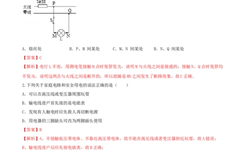 19.3安全用电（解析版）_1、初中学习资料_4-4、物理_4-4-5、初三物理全册_人教版物理九年级全一册课时练习（090份）_课时练习第1套
