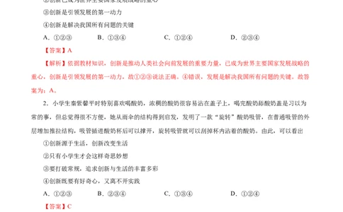 2.1创新改变生活-2021-2022学年九年级道德与法治上册随堂练（部编版）（解析版）_1、初中学习资料_4-9、政治_4-9-5、初三道法上册_1.道法9上同步练习（32份）