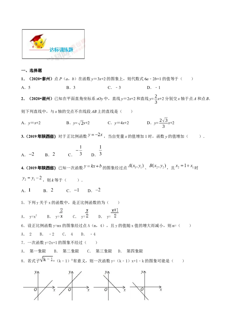19.2一次函数（原卷版）-2020-2021学年八年级数学下册精讲精练（人教版）_1、初中学习资料_4-2、数学_4-2-4、初二数学下册_人教数学八年级下课时练习（088份）
