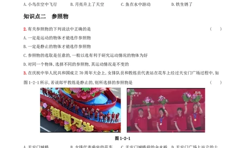 1.2运动的描述－八年级物理上册新视角培优集训（人教版）_1、初中学习资料_4-4、物理_4-4-3、初二物理上册_人教版物理八年级上课时练习（104份）_课时练习第3套26