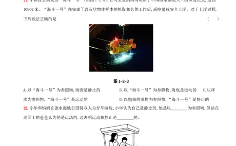 1.2运动的描述－八年级物理上册新视角培优集训（人教版）_1、初中学习资料_4-4、物理_4-4-3、初二物理上册_人教版物理八年级上课时练习（104份）_课时练习第3套26