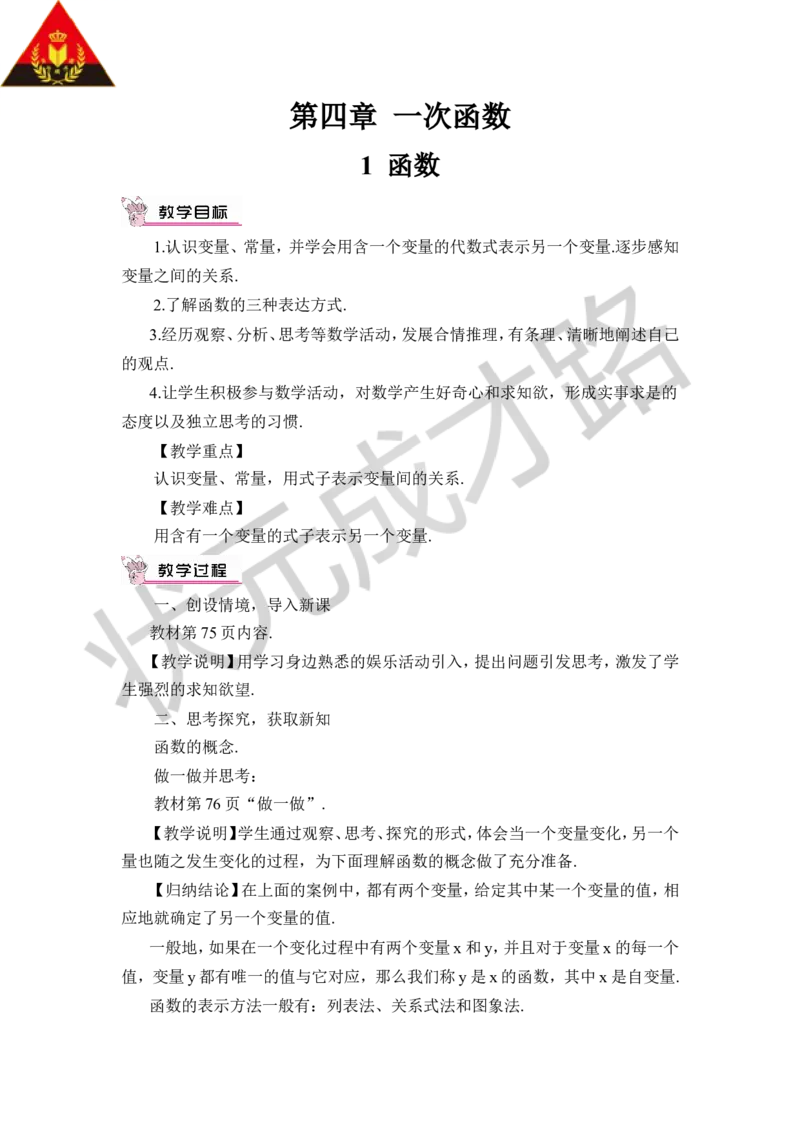 1函数_1、初中学习资料_2024秋改版_七上数学最新版课件_八上北师大版_北8数上教案_第四章一次函数