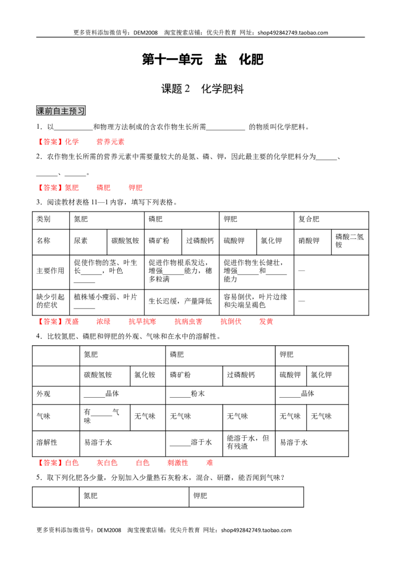 11.2化学肥料（人教版）（解析版）_1、初中学习资料_4-5、化学_4-5-5、初三化学下册_人教化学九年级下课时练习（072份）_九年级化学下册同步课时轻松过（人教版）