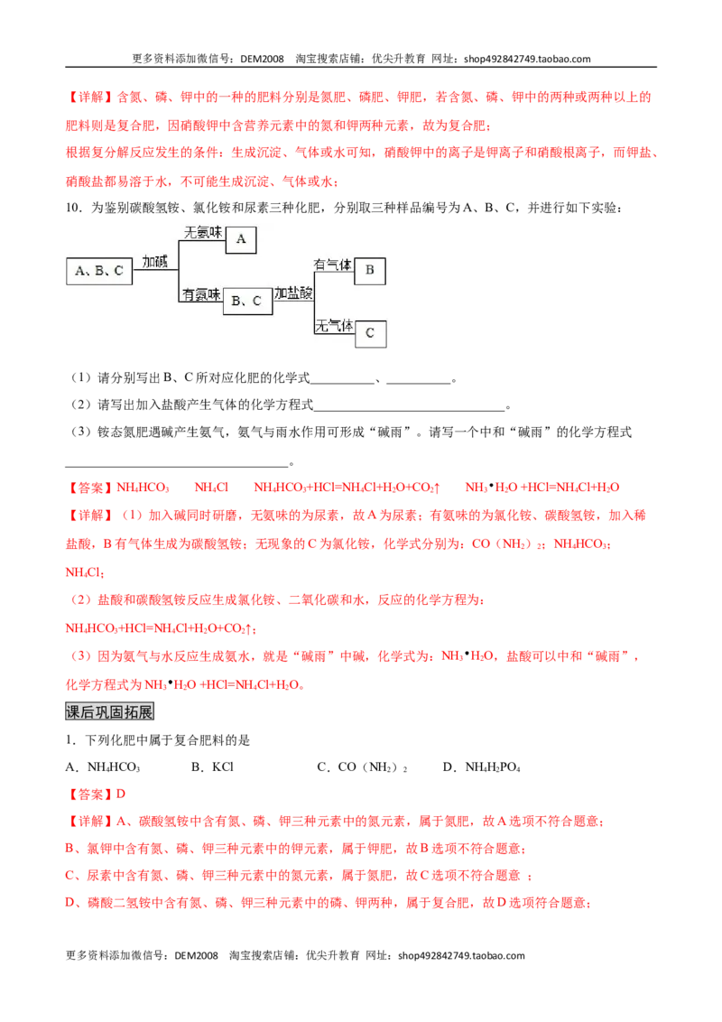 11.2化学肥料（人教版）（解析版）_1、初中学习资料_4-5、化学_4-5-5、初三化学下册_人教化学九年级下课时练习（072份）_九年级化学下册同步课时轻松过（人教版）