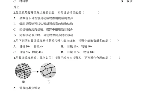 2.1.1练习使用显微镜（习题）-2022-2023学年七年级生物上册同步优质备课资源（人教版）（原卷版）_1、初中学习资料_4-6、生物_4-6-1、初一生物上册_同步练习-138份