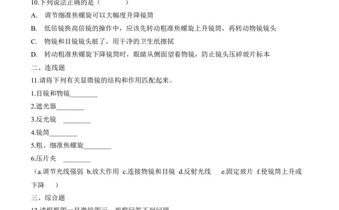 2.1.1练习使用显微镜（习题）-2022-2023学年七年级生物上册同步优质备课资源（人教版）（原卷版）_1、初中学习资料_4-6、生物_4-6-1、初一生物上册_同步练习-138份