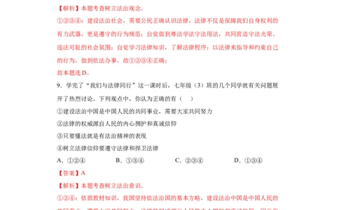 10.2我们与法律同行（解析版）_1、初中学习资料_4-9、政治_4-9-2、初一道法下册_1.道法7下同步练习（60份）_2021-2022学年七年级道德与法治下学期随堂小卷（部编版）2740055