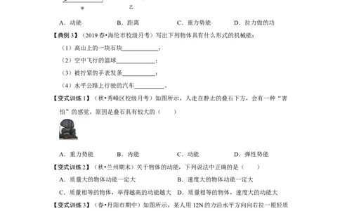11.3动能和势能（原卷版）_1、初中学习资料_4-4、物理_4-4-4、初二物理下册_人教版物理八年级下课时练习（045份）_课时练习第1套20份